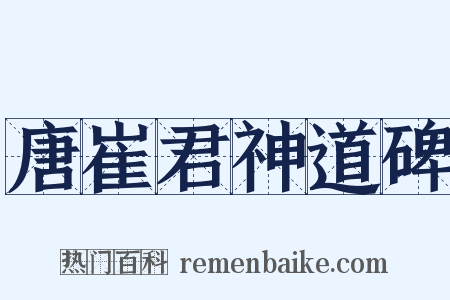 唐崔君神道碑是什么意思的图片